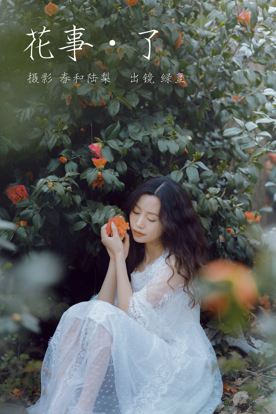 / YITUYU /艺图语 2023.10.27 花事了 绿豆 / 19P-77MB / 机构-艺库