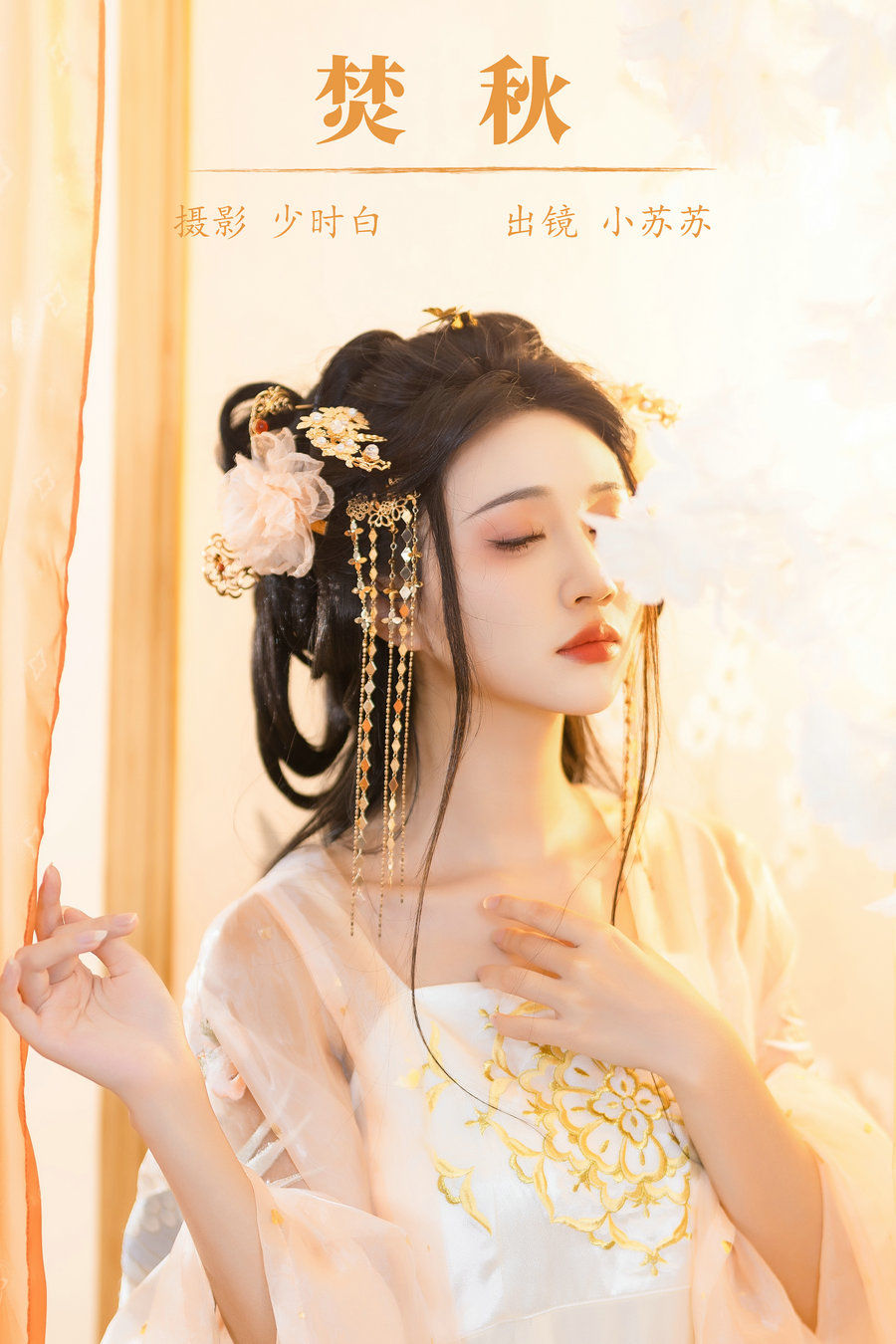 / YITUYU /艺图语 2023.10.21 焚秋 绮罗生的小苏苏 / 27P-270MB / 机构-艺库