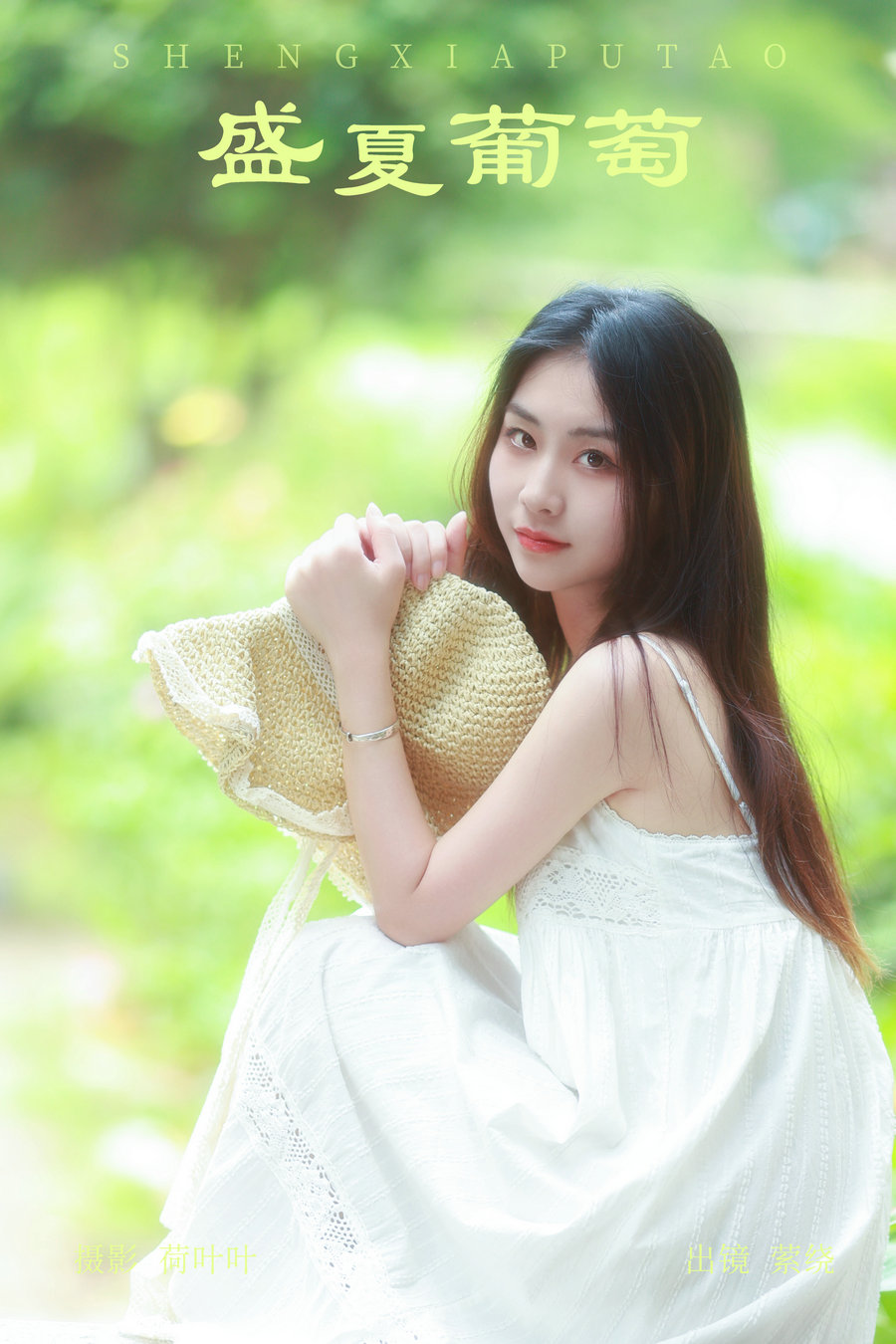 / YITUYU /艺图语 2023.09.08 盛夏葡萄 萦绕 / 25P-308MB / 机构-艺库