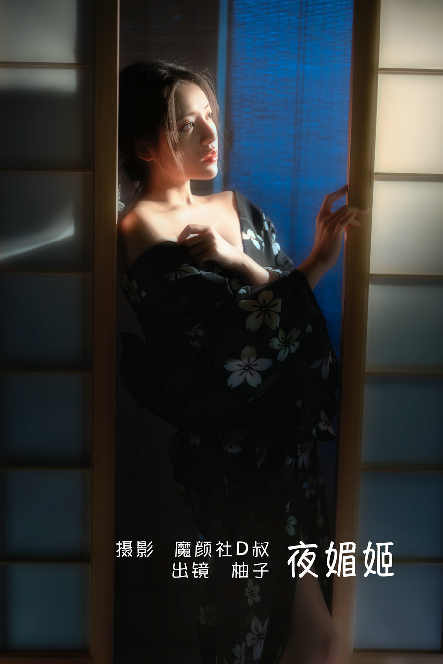 / YITUYU /艺图语 2022.06.14 夜媚姬 一只柚柚柚柚柚子 / 27P-243MB / 机构-艺库
