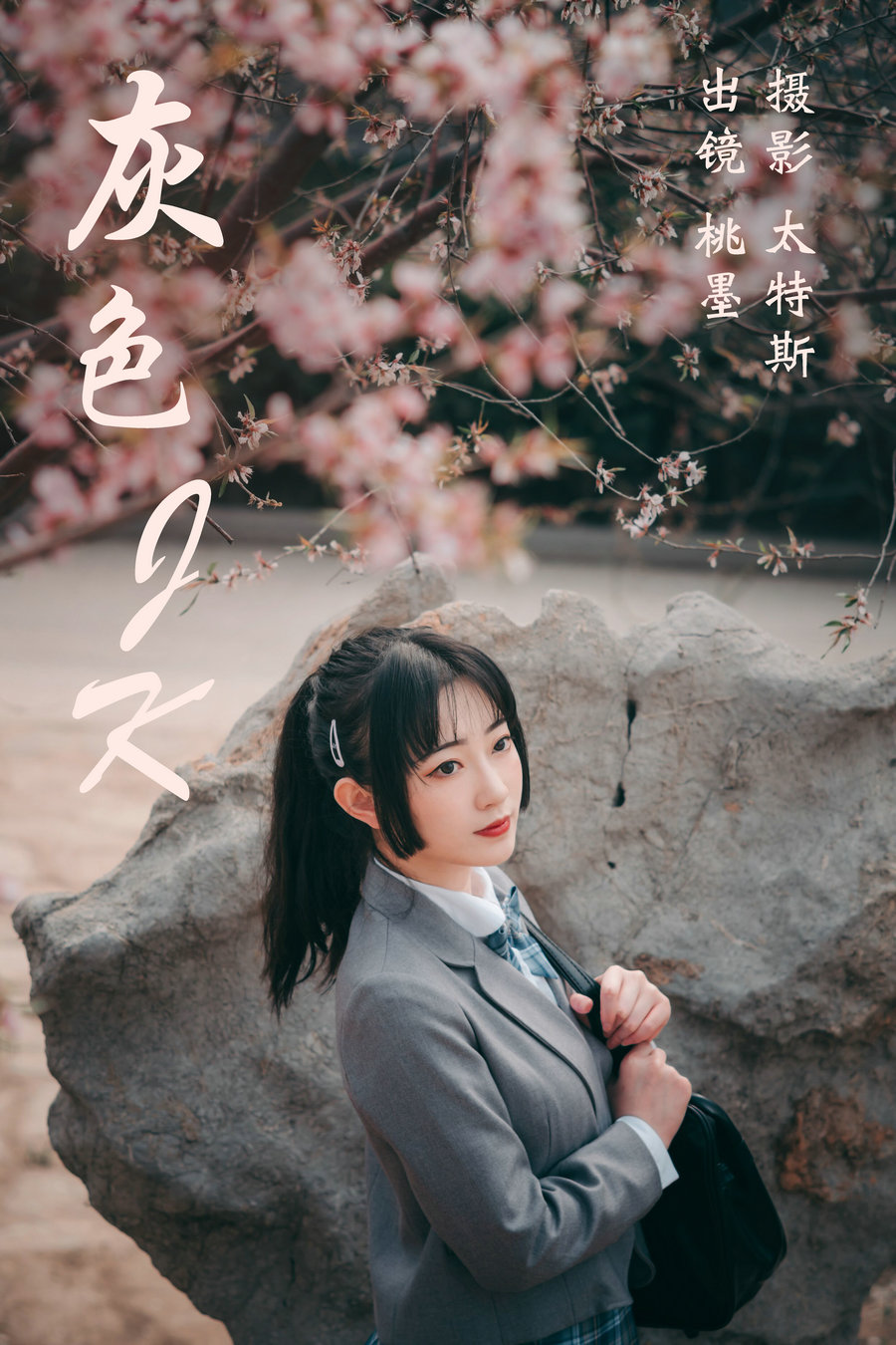 / YITUYU /艺图语 2023.04.14 灰色JK 桃墨公子x / 21P-194MB / 机构-艺库