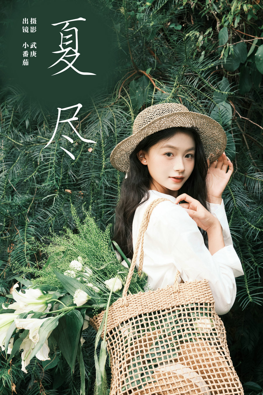 / YITUYU /艺图语 2024.11.25 夏尽 小番茄 / 24P-468MB /-艺库