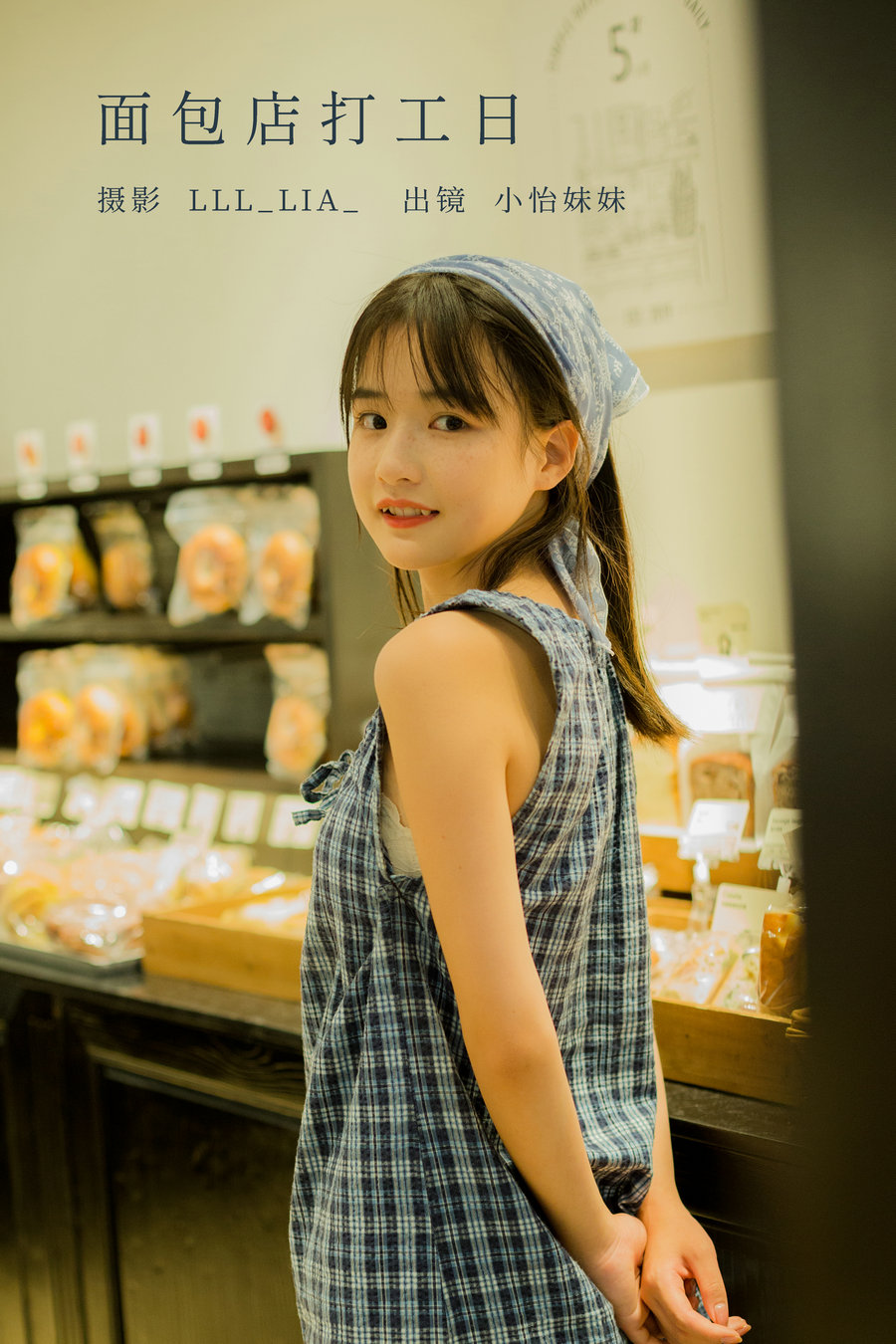 / YITUYU /艺图语 2022.10.17 面包店打工日 小怡妹妹cute / 33P-433MB / 机构-艺库