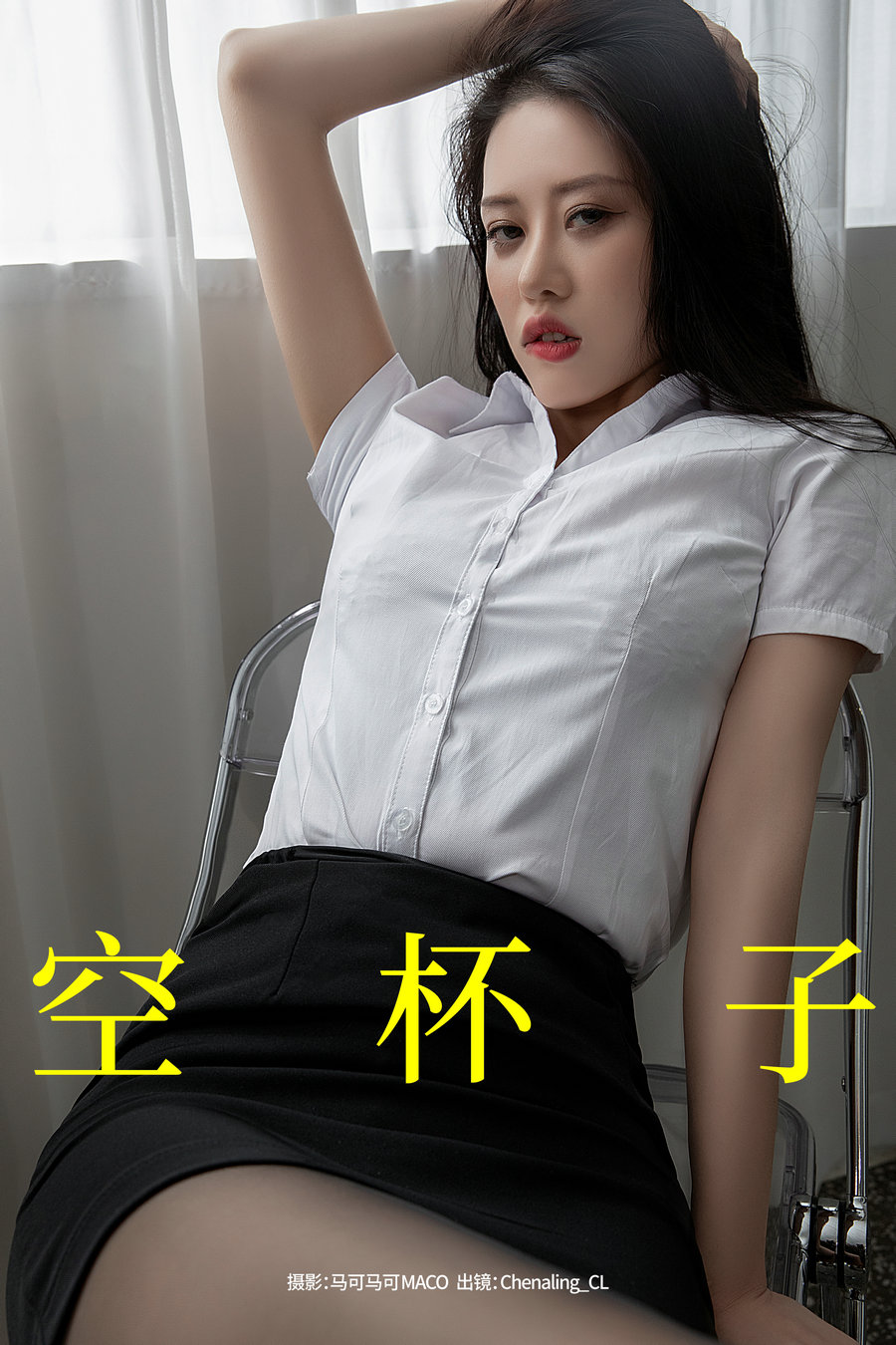 / YITUYU /艺图语 2023.09.10 空杯子 Chenaling_CL / 21P-312MB / 机构-艺库
