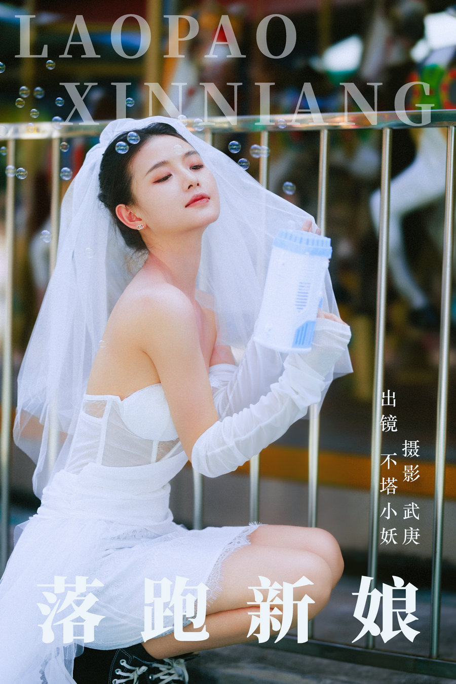 / YITUYU /艺图语 2023.09.11 落跑新娘 不塔小妖 / 37P-639MB / 机构-艺库