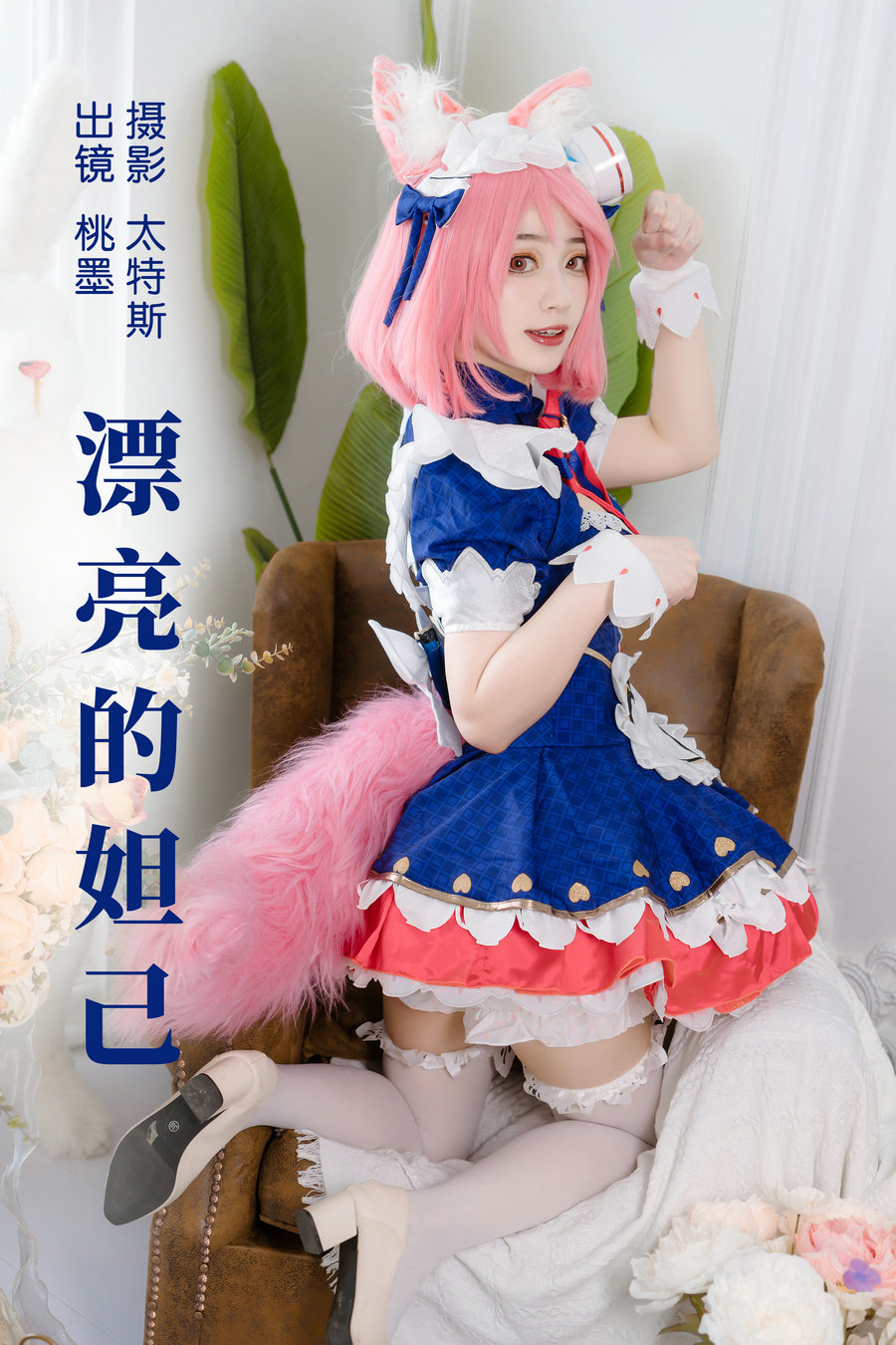 / YITUYU /艺图语 2023.09.03 漂亮的妲己 桃墨公子x / 26P-377MB / 机构-艺库