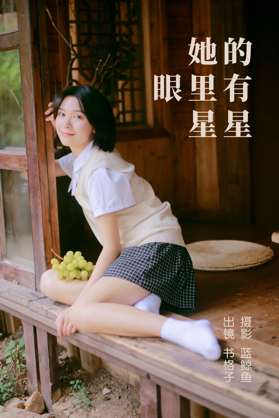 / YITUYU /艺图语 2023.05.08 她的眼里有星星 书格子呀 / 23P-244MB / 机构-艺库
