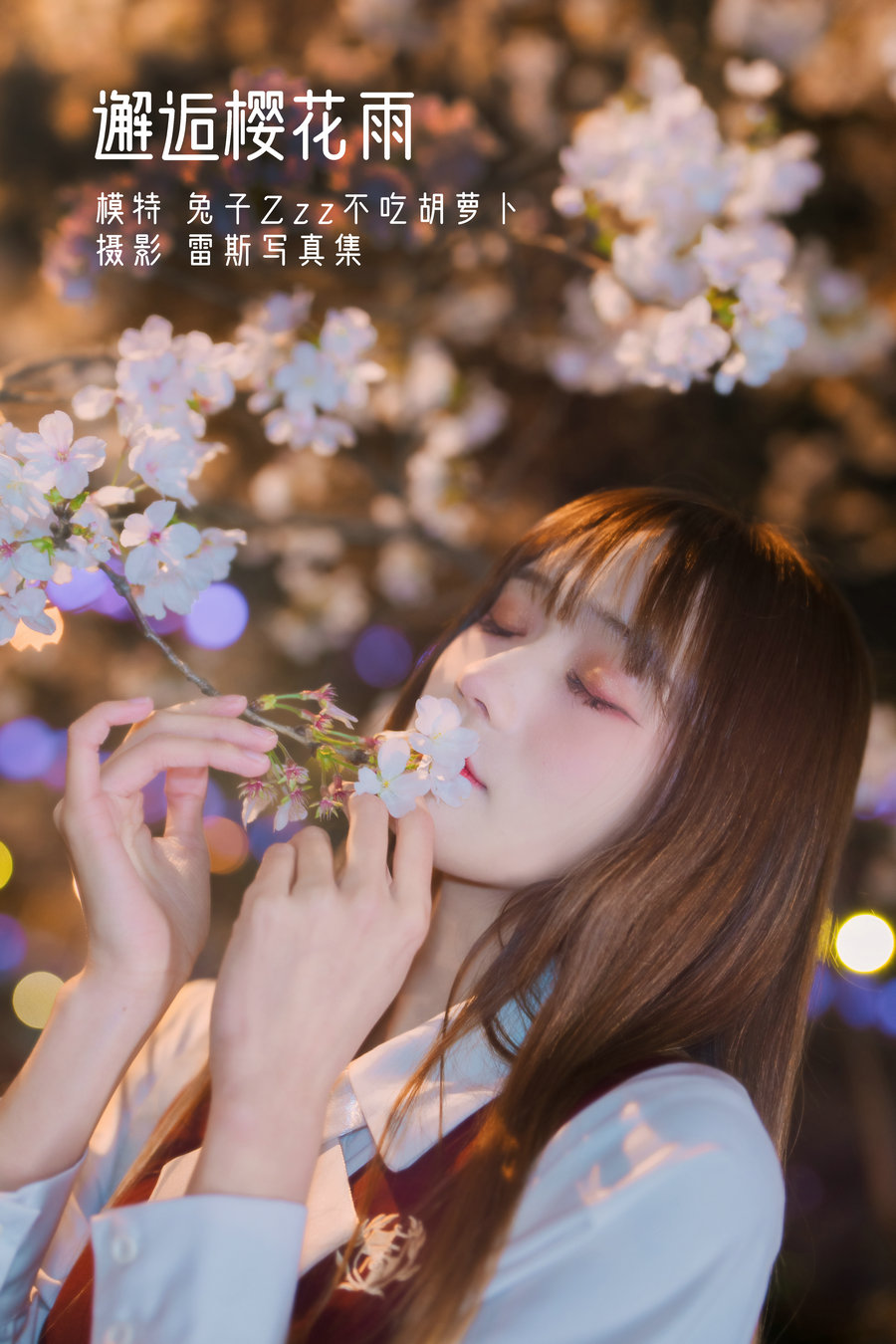 / YITUYU /艺图语 2022.04.23 邂逅樱花雨 兔子Zzz不吃胡萝卜 / 21P-258MB / 机构-艺库
