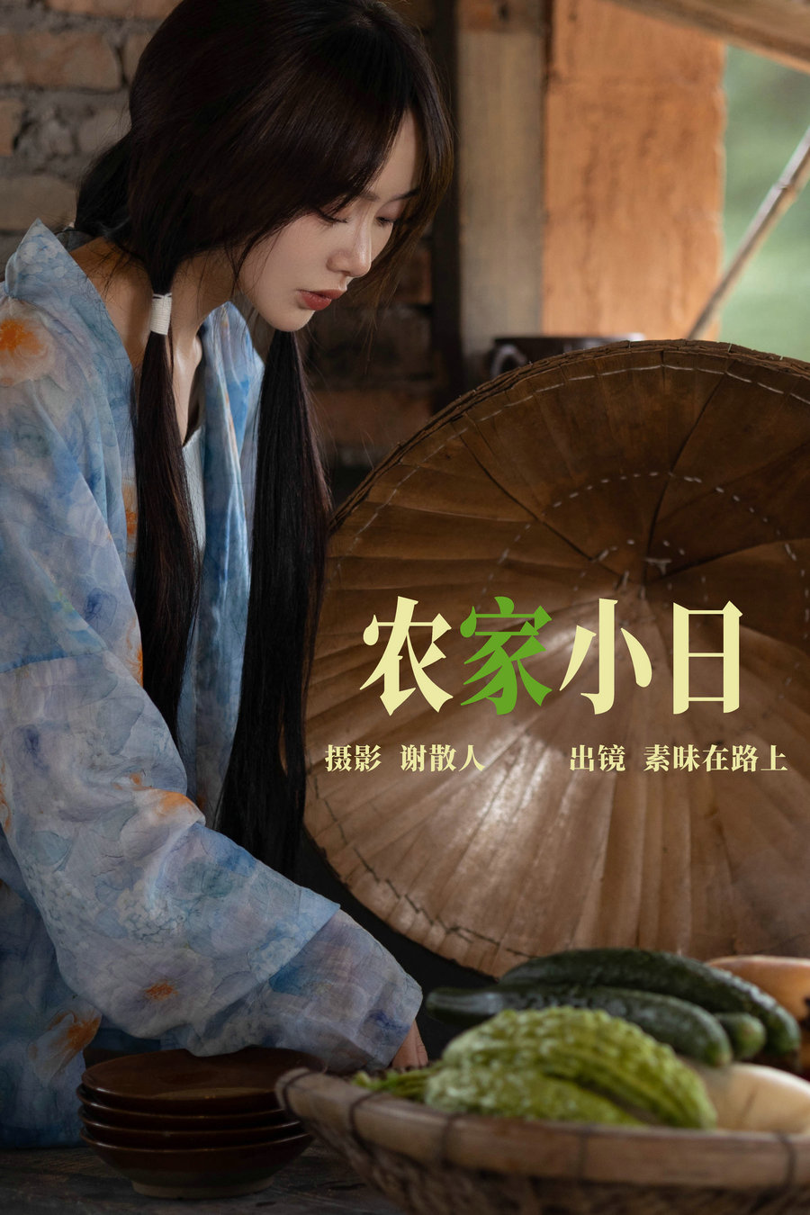 / YITUYU /艺图语 2023.04.25 农家小日 素昧在路上 / 23P-161MB / 机构-艺库