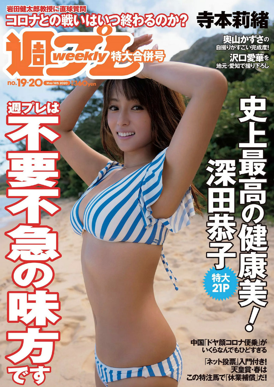 / Weekly Playboy / 2020 No.19-20 深田恭子 寺本莉緒 沢口愛華 奥山かずさ 豊田ル... 日系-绅士图