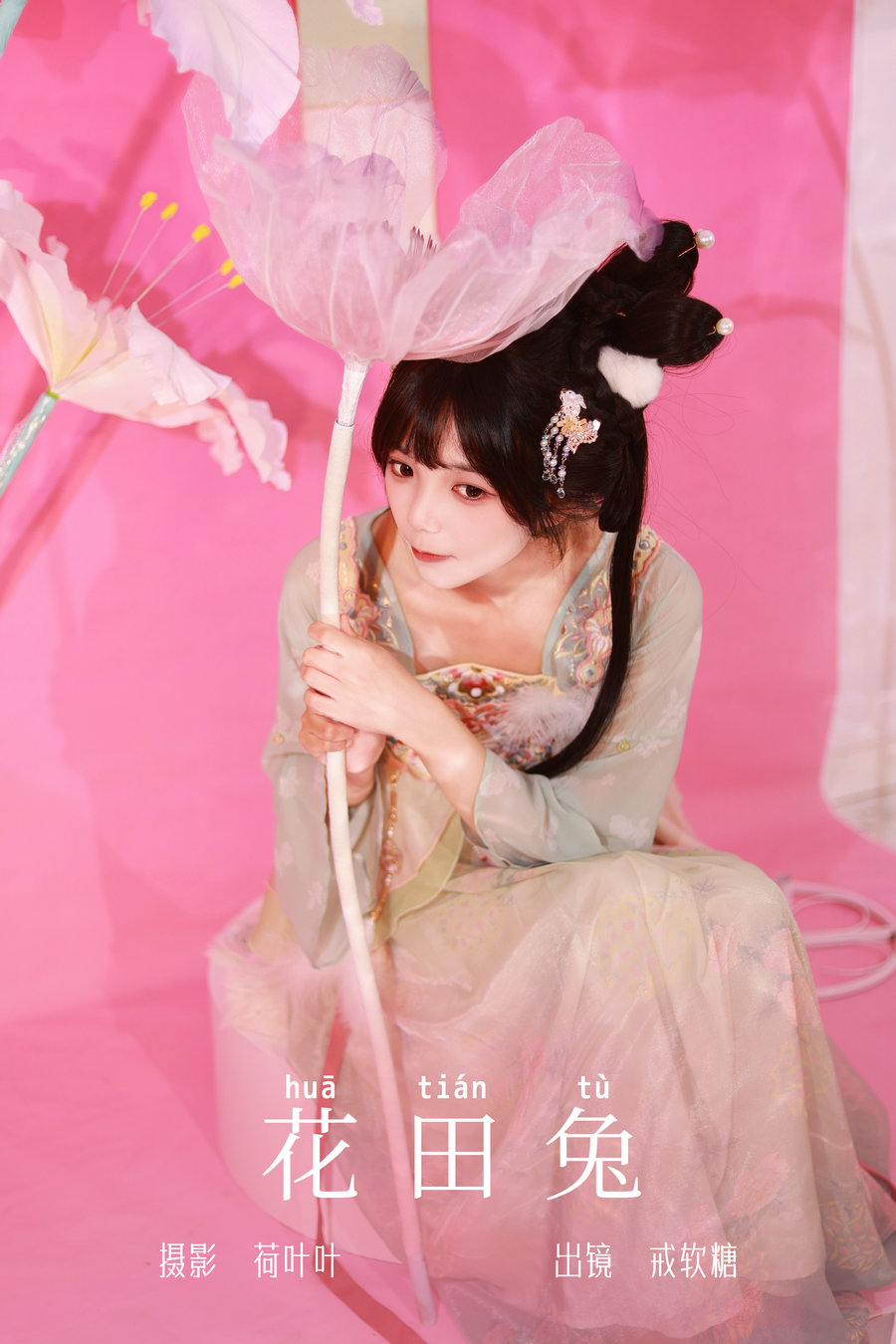 / YITUYU /艺图语 2023.10.01 花田兔 戒软糖 / 48P-786MB / 机构-艺库