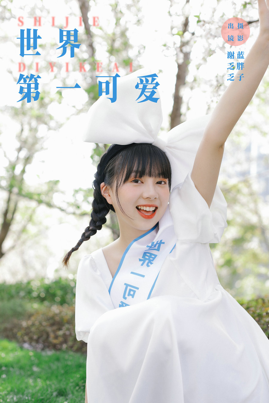 / YITUYU /艺图语 2023.12.01 世界第一可爱 谢乏乏 / 22P-84MB / 机构-艺库