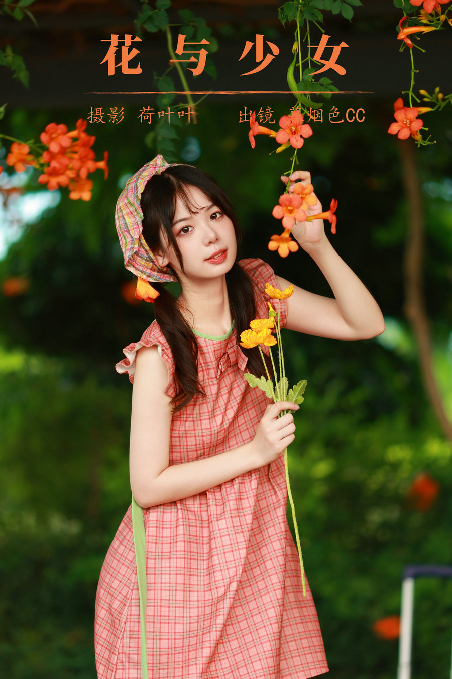 / YITUYU /艺图语 2023.09.02 花与少女 暮烟色CC / 33P-460MB / 机构-艺库