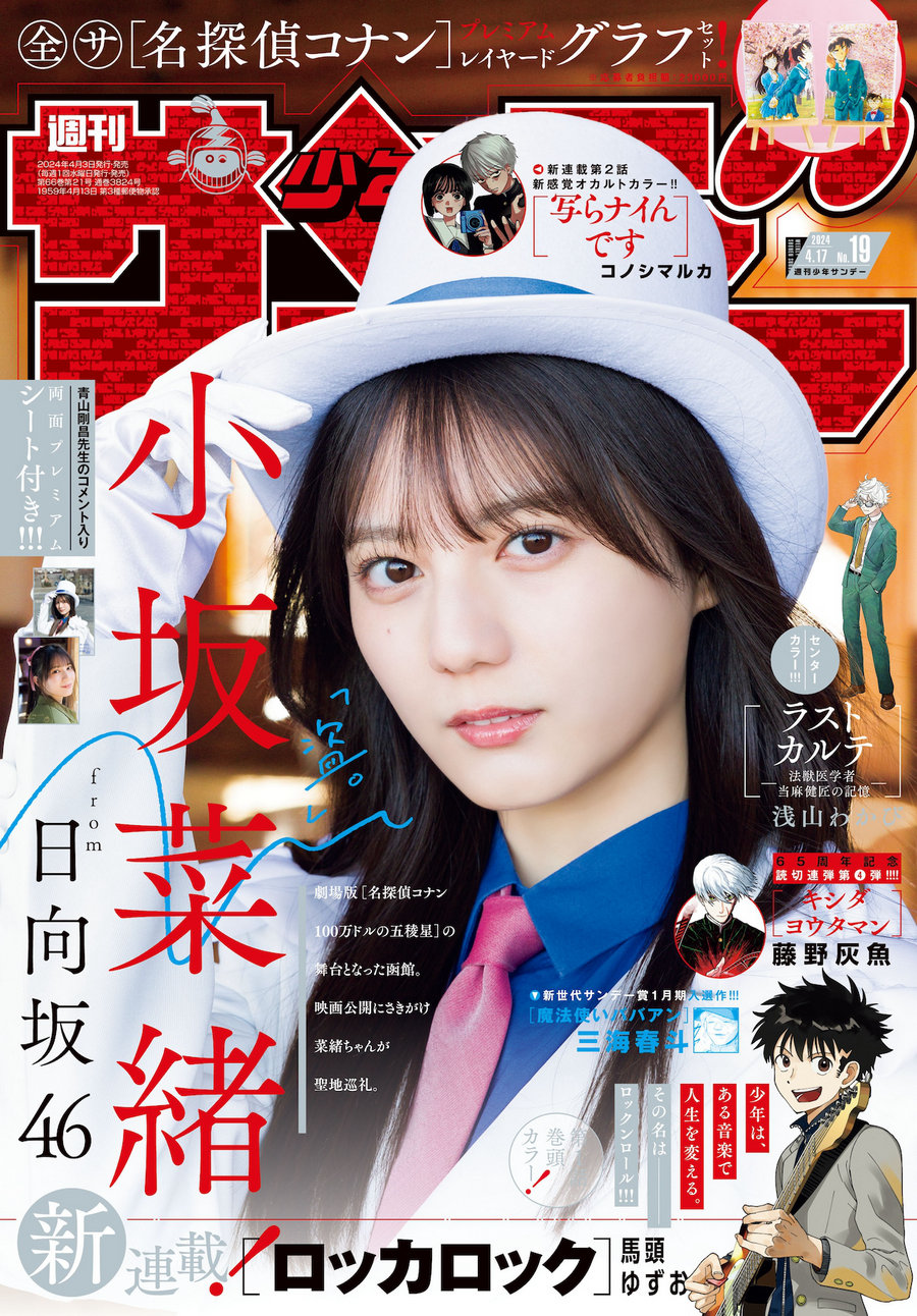 [Shonen Sunday] 2024 No.19 小坂菜緒 [17P]-绅士图