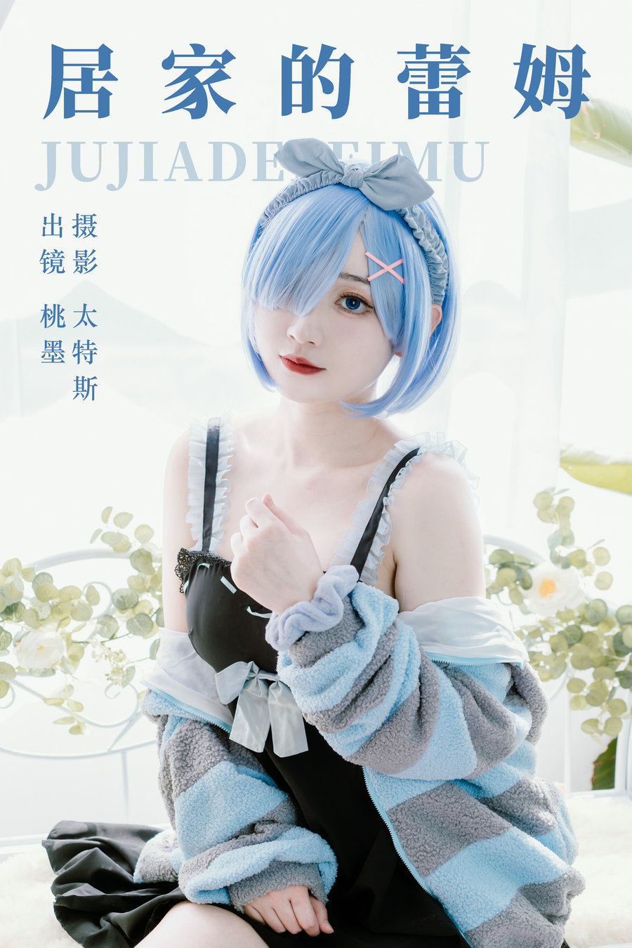 / YITUYU /艺图语 2023.07.01 居家的蕾姆 桃墨公子x / 24P-234MB / 机构-艺库