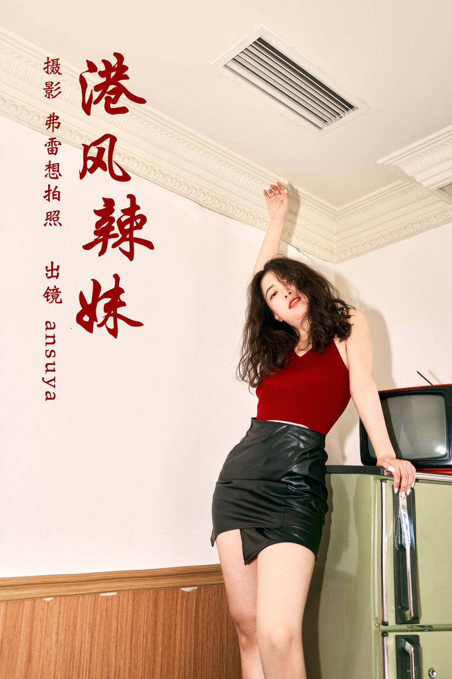 / YITUYU /艺图语 2023.03.14 港风辣妹 ansuya / 24P-638MB / 机构-艺库