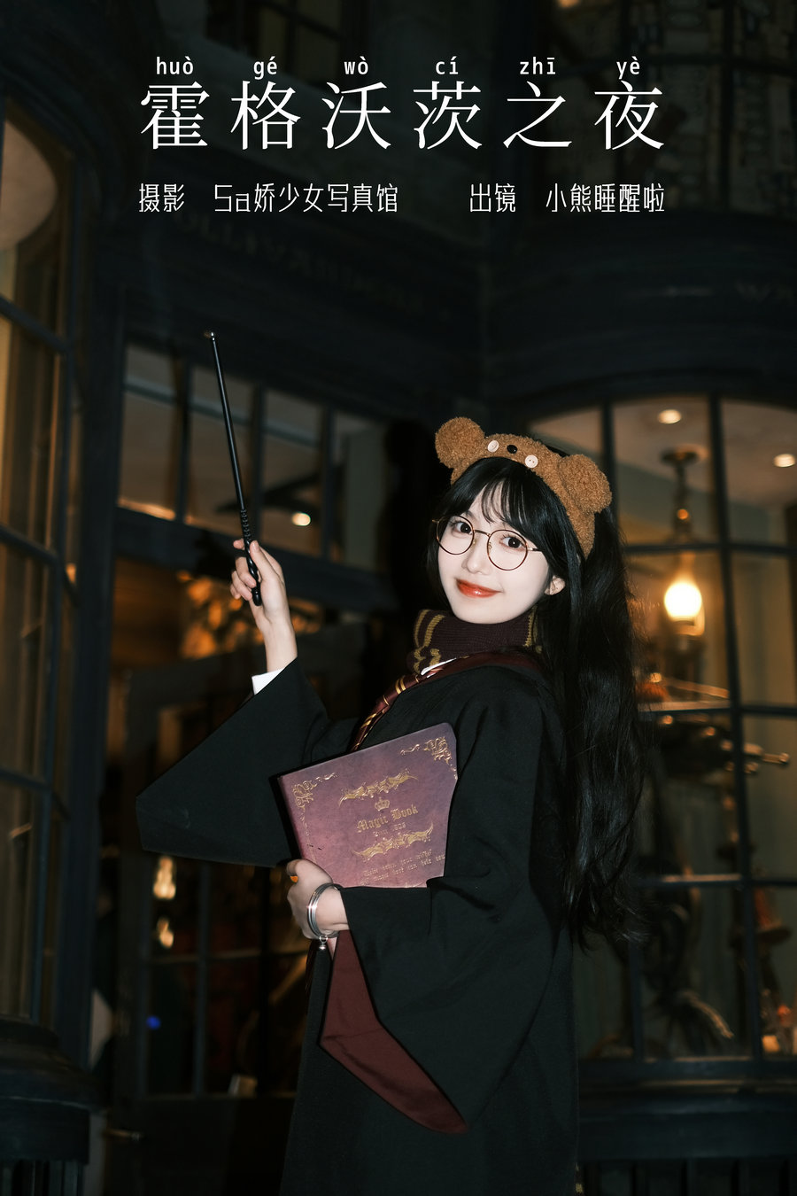 / YITUYU /艺图语 2023.12.05 霍格沃茨之夜 小熊睡醒啦 / 22P-178MB / 机构-艺库