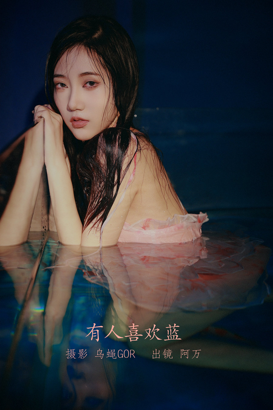/ YITUYU /艺图语 2022.08.27 有人喜欢蓝 阿万 / 44P-644MB / 机构-艺库