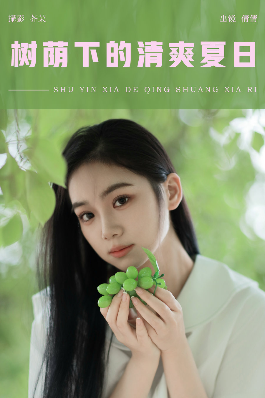 / YITUYU /艺图语 2024.08.09 树荫下的清爽夏日 我不刷鸟 / 27P-327MB / 机构-艺库
