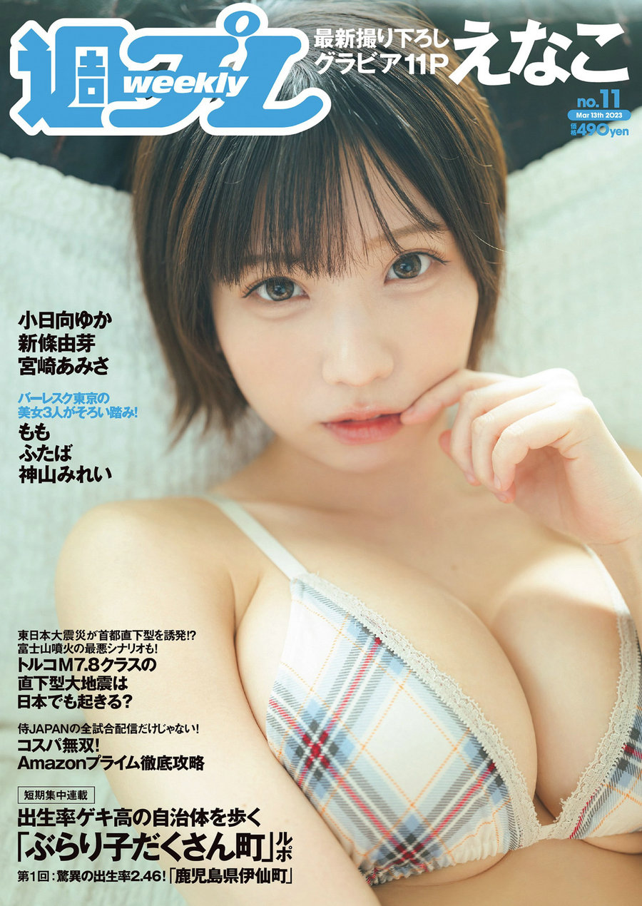 / Weekly Playboy / 2023 No.11 えなこ 小日向ゆか もも ふたば 新條由芽 神山みれ... 日系-绅士图