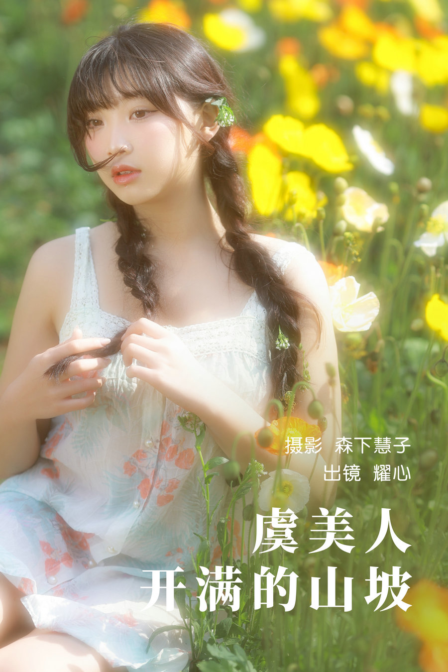 / YITUYU /艺图语 2023.05.12 虞美人开满的山坡 耀心在长个 / 21P-91MB / 机构-艺库