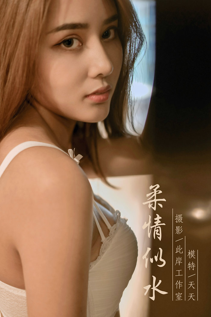 / YALAYI雅拉伊 / 2019.10.03 No.419 柔情似水 天天 / 45P455MB / 机构-艺库