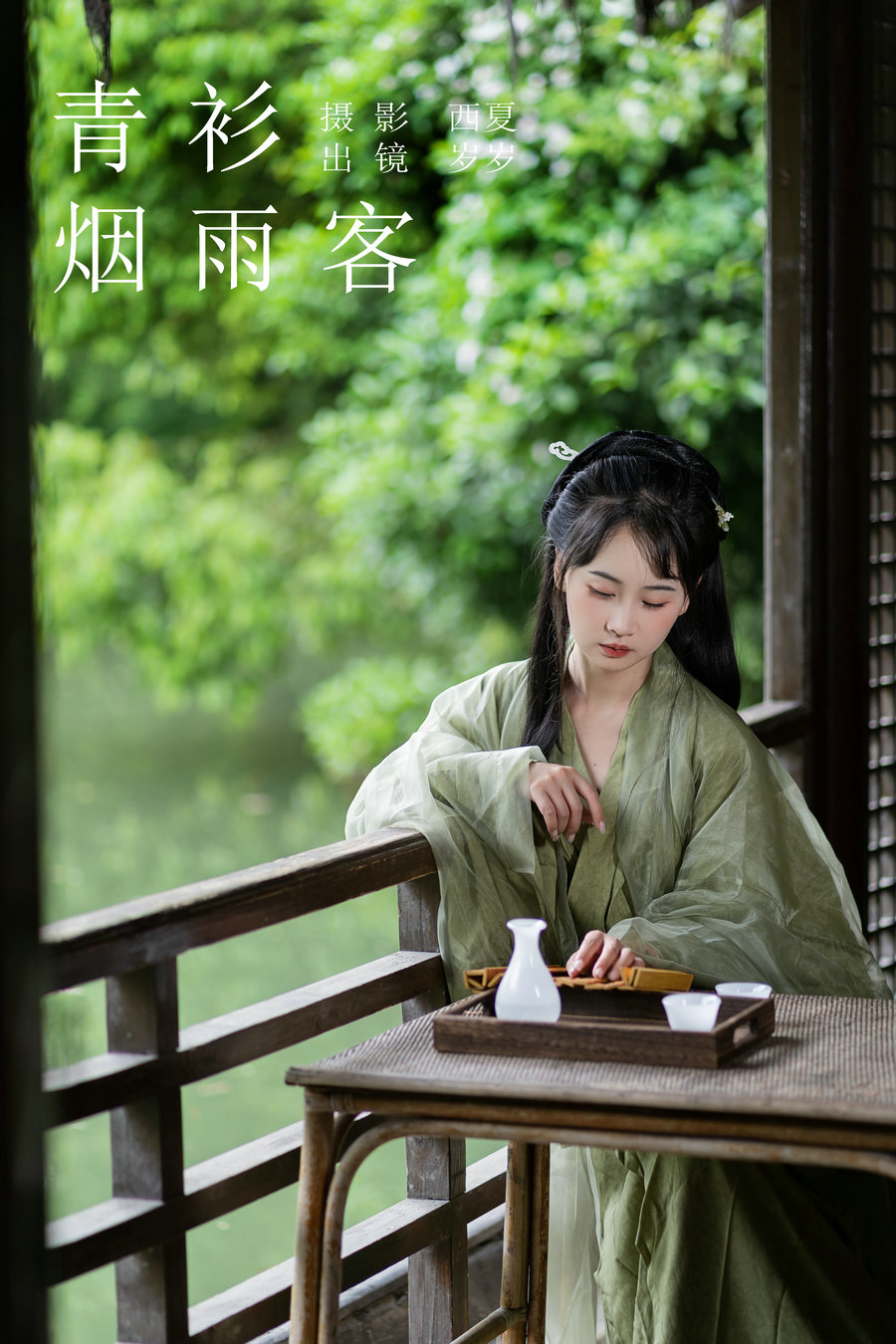 / YITUYU /艺图语 2023.11.11 青衫烟雨客 湫一只岁岁 / 27P-284MB / 机构-艺库