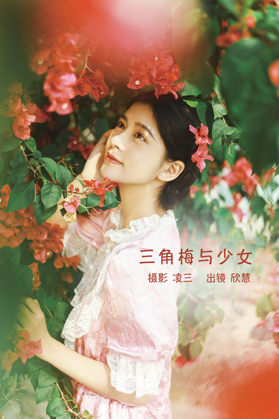 / YITUYU /艺图语 2022.09.12 三角梅与少女 欣慧 / 20P-195MB / 机构-艺库