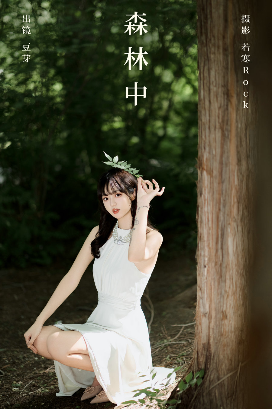 / YITUYU /艺图语 2024.08.01 森林中 刺青师豆芽 / 29P-292MB / 机构-艺库