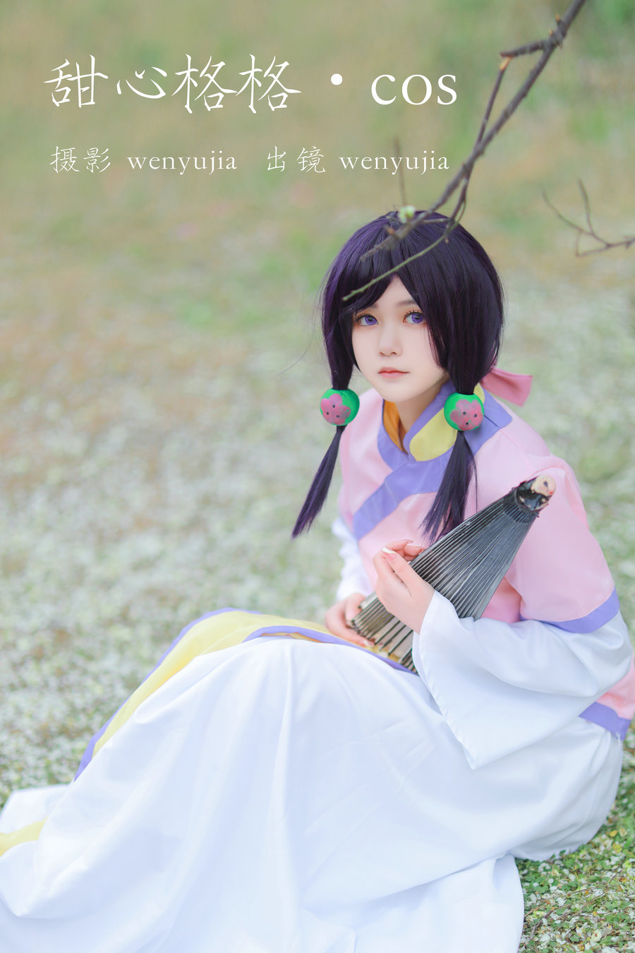 / YITUYU /艺图语 2023.04.15 甜心格格 · COS wenyujia / 23P-306MB / 机构-艺库