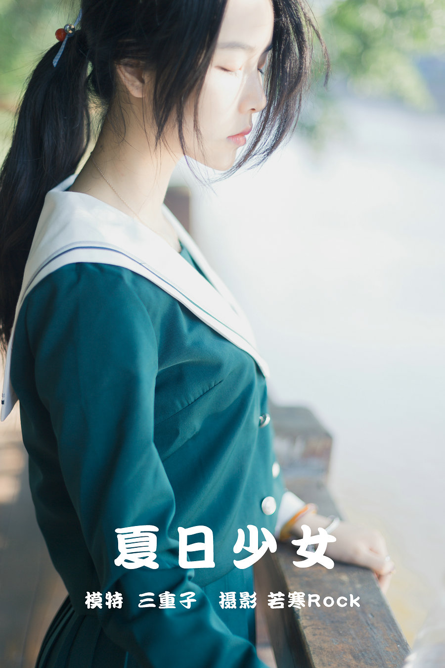 / YITUYU /艺图语 2021.09.16 夏日少女 三重子 / 26P-148MB / 机构-艺库