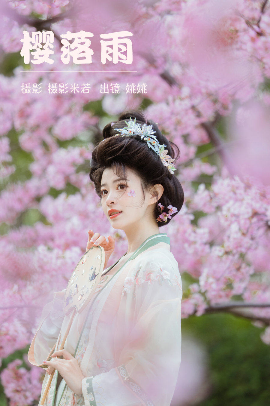 / YITUYU /艺图语 2023.03.23 樱落雨 姚姚 / 28P-555MB / 机构-艺库