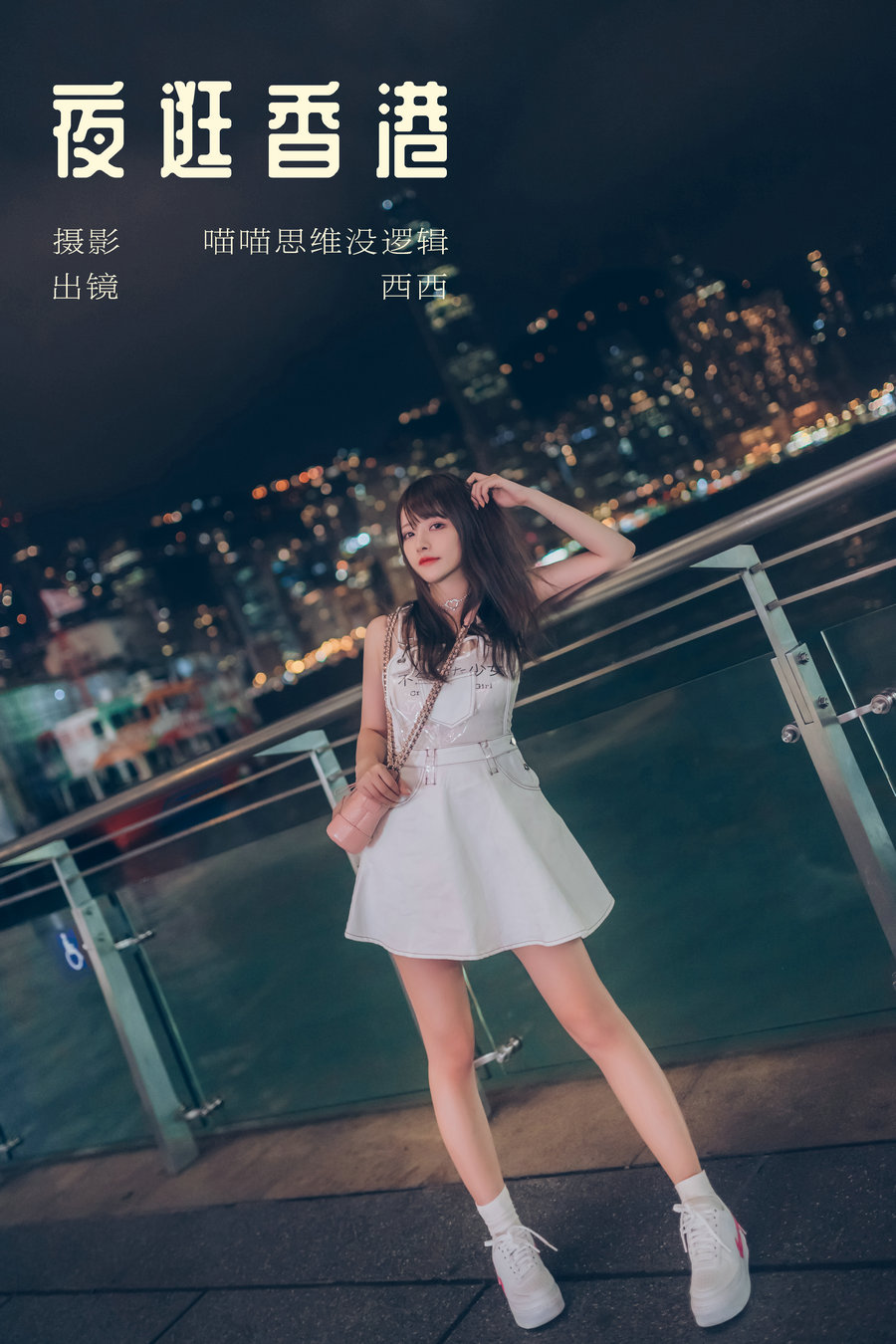 [YITUYU]艺图语 2023.12.15 夜逛香港 希希呐 [21P-240MB]-绅士图