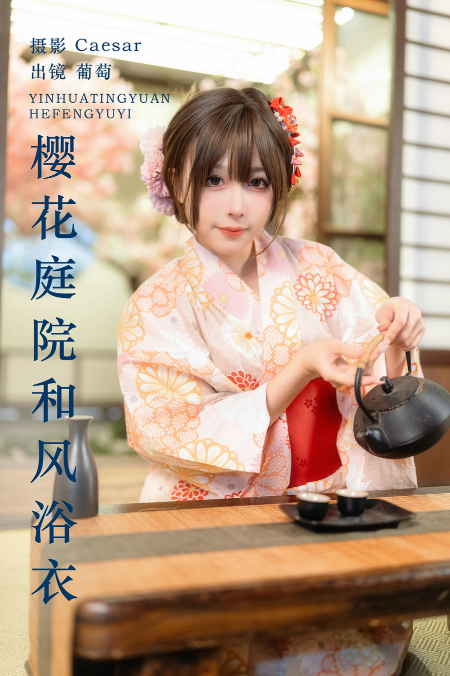 / YITUYU /艺图语 2024.03.09 樱花庭院和风浴衣 葡萄可尔必思 / 22P-263MB / 机构-艺库