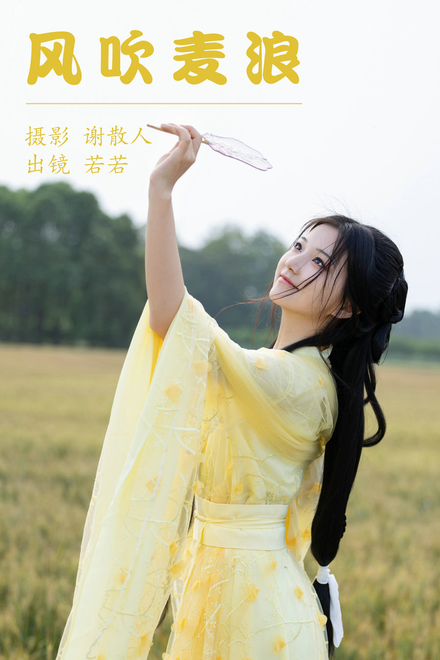 / YITUYU /艺图语 2023.05.01 风吹麦浪 若若yuu / 21P-202MB / 机构-艺库