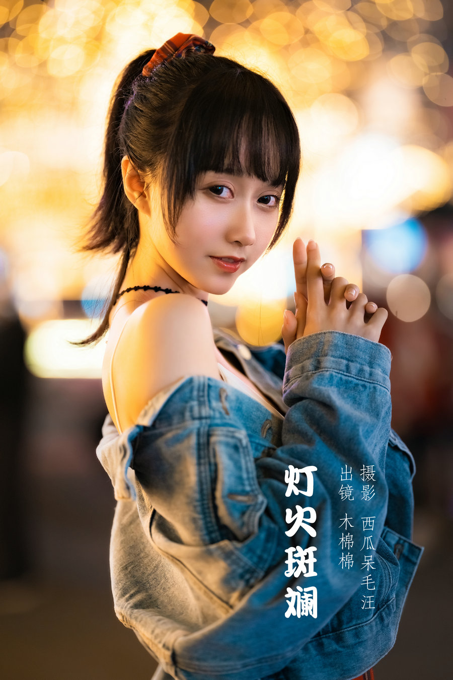 / YITUYU /艺图语 2022.06.02 灯火斑斓 木棉棉OwO / 27P-2.04GB / 机构-艺库