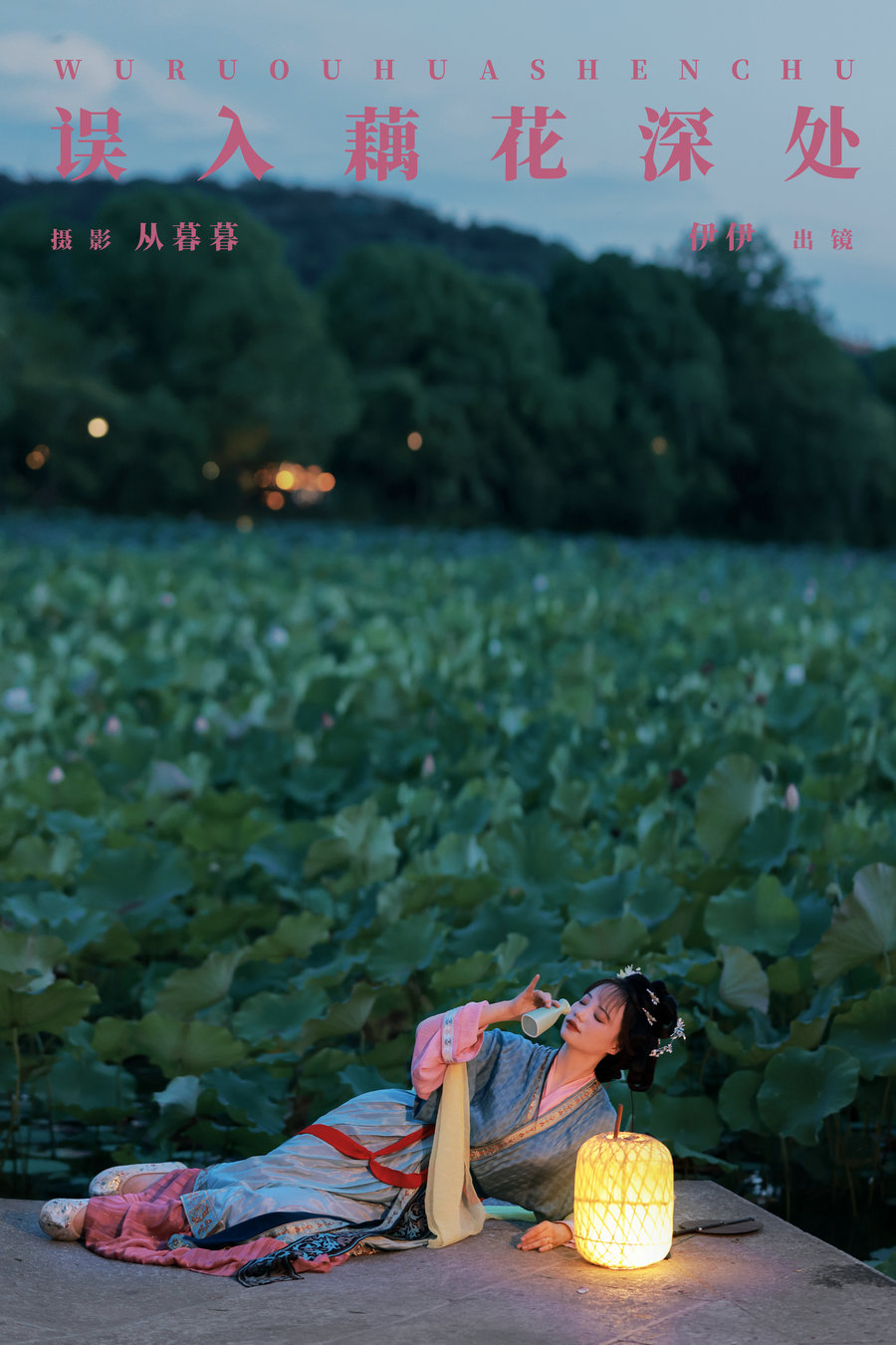 / YITUYU /艺图语 2024.11.17 误入藕花深处 伊伊 / 19P-423MB /-艺库