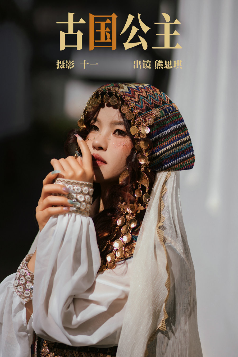 / YITUYU /艺图语 2023.04.17 古国公主 熊思琪 / 20P-265MB / 机构-艺库