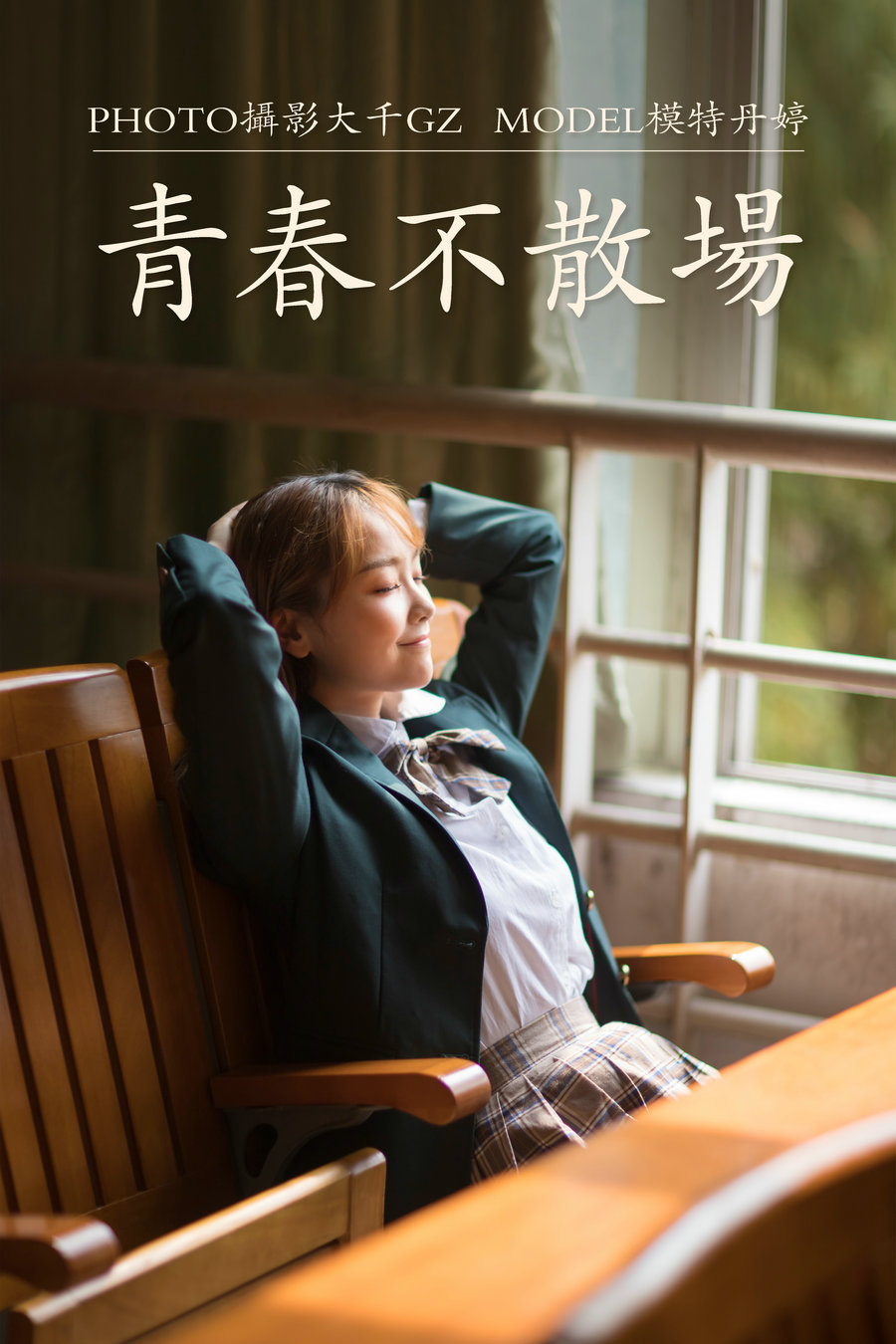 / YITUYU /艺图语 2021.01.22 青春不散场 丹婷 / 29P-99MB / 机构-艺库