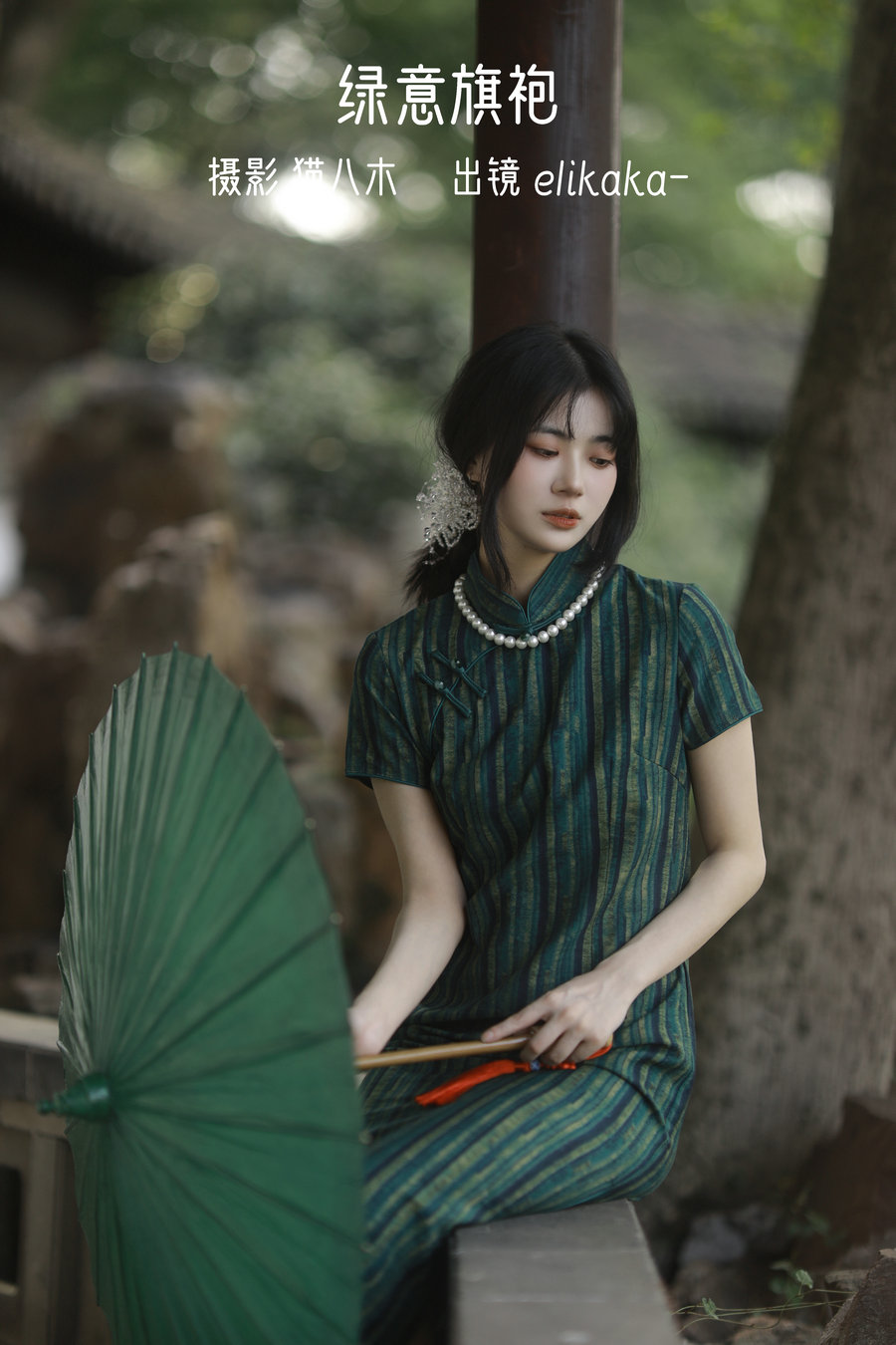/ YITUYU /艺图语 2022.11.05 绿意旗袍 Elikaka / 35P-357MB / 机构-艺库