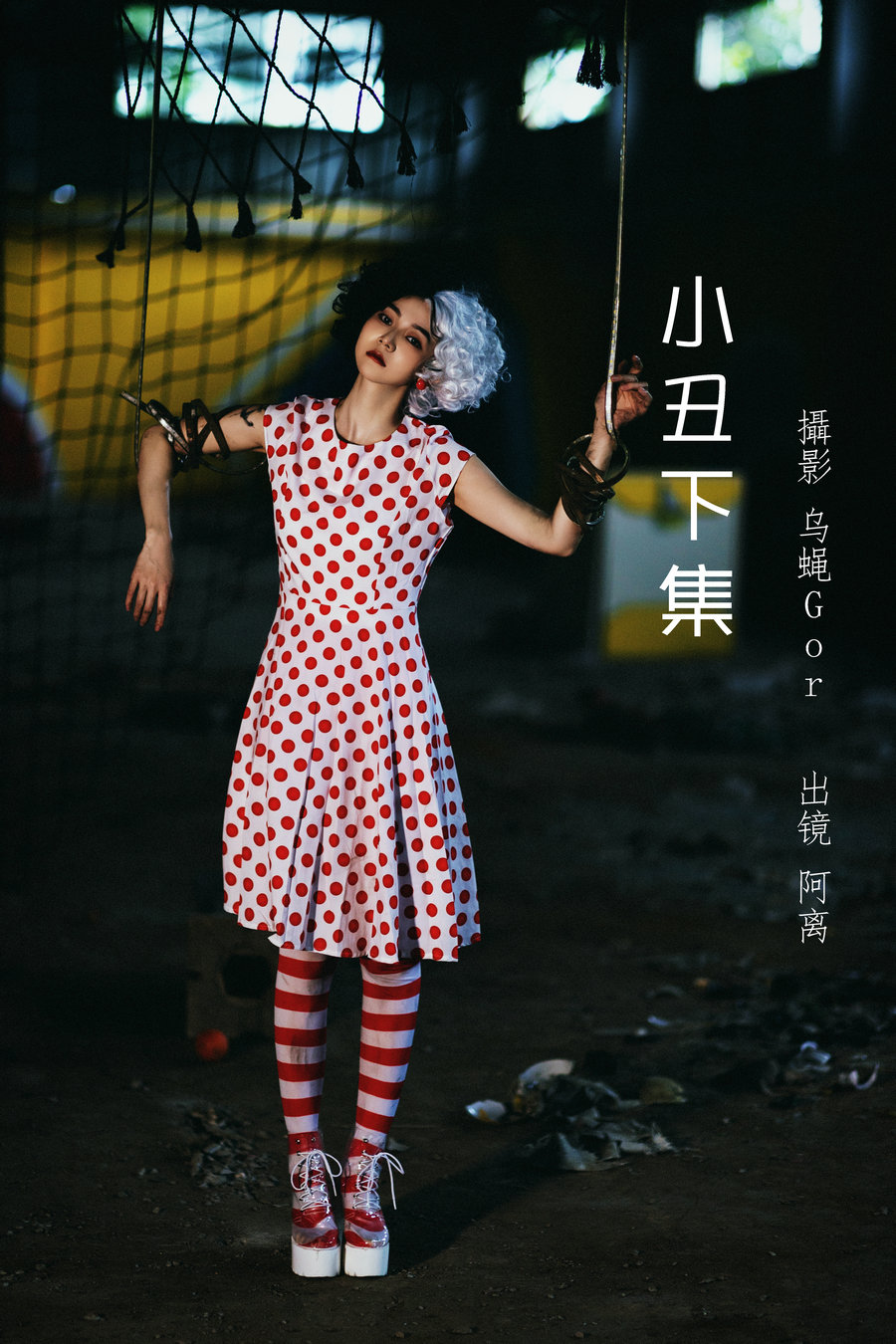 / YITUYU /艺图语 2022.07.01 小丑下集 阿离 / 29P-532MB / 机构-艺库