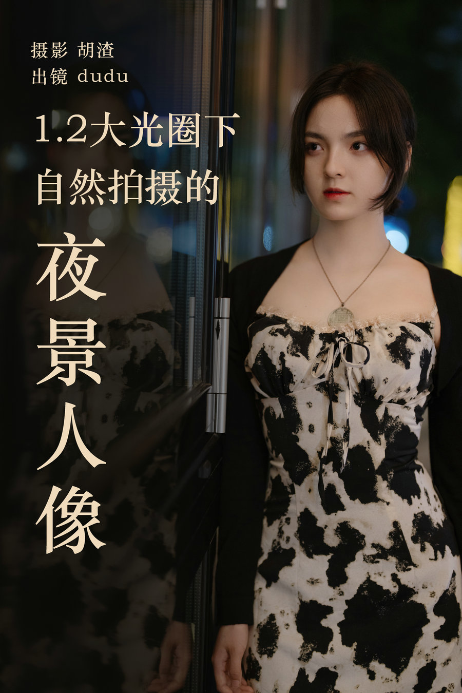 / YITUYU /艺图语 2023.04.19 1.2大光圈下纯自然拍摄的夜景人像 dudu / 26P-493MB / 机构-艺库