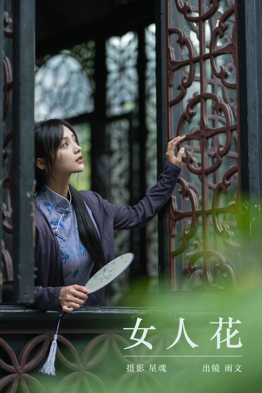 / YITUYU /艺图语 2024.07.23 女人花 雨文 / 32P-381MB / 机构-艺库
