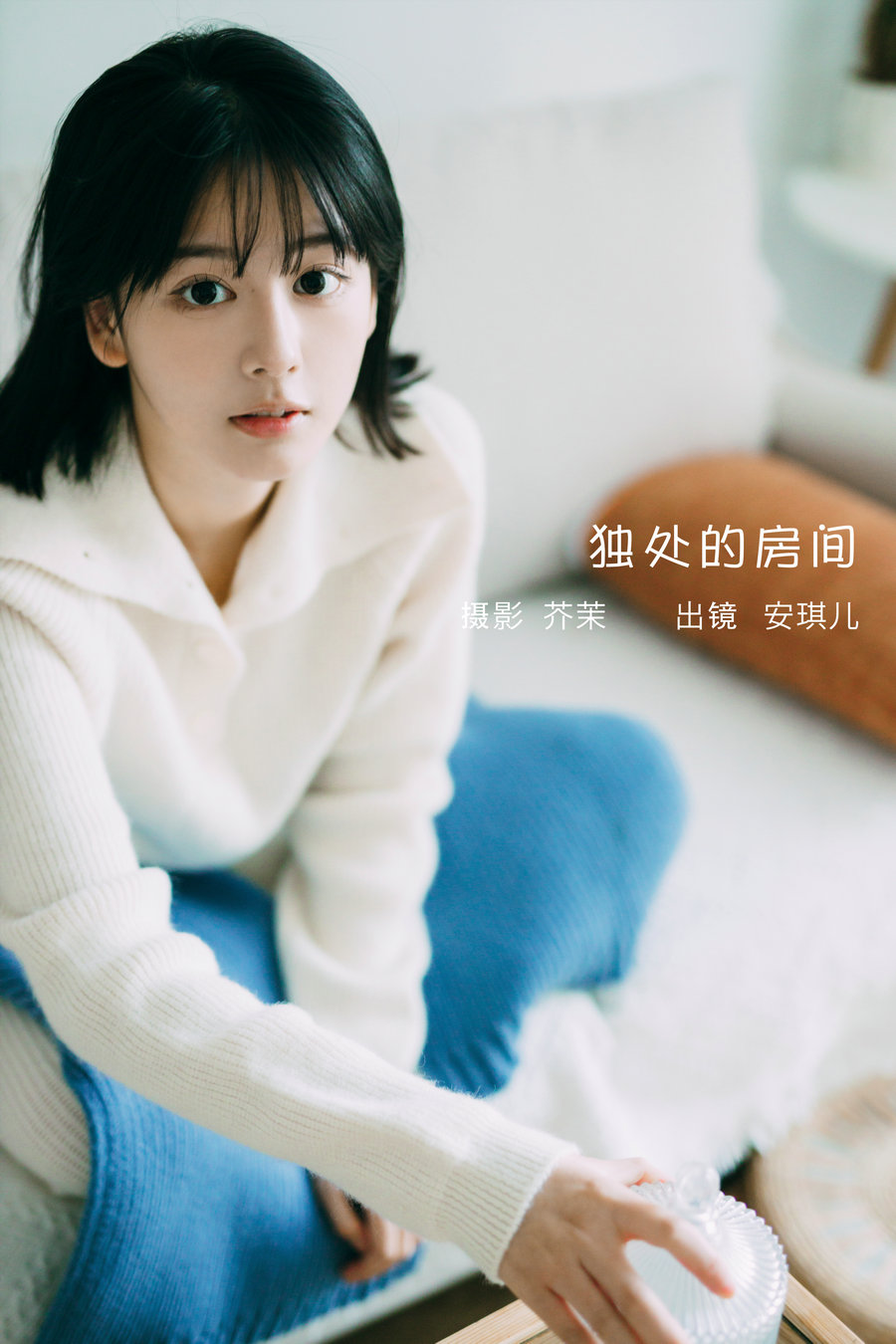 / YITUYU /艺图语 2023.02.01 独处的房间 安琪儿 / 39P-581MB / 机构-艺库