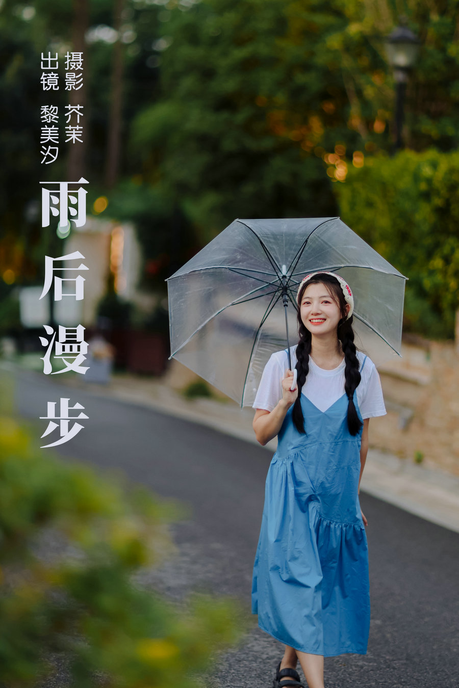 / YITUYU /艺图语 2023.09.03 雨后漫步 黎美汐 / 24P-194MB / 机构-艺库