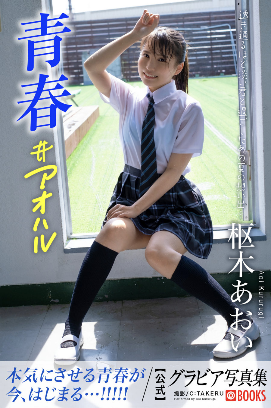 Aoi Kururugi 枢木あおい - 青春#アオハル / 42P202MB / 日系-绅士图