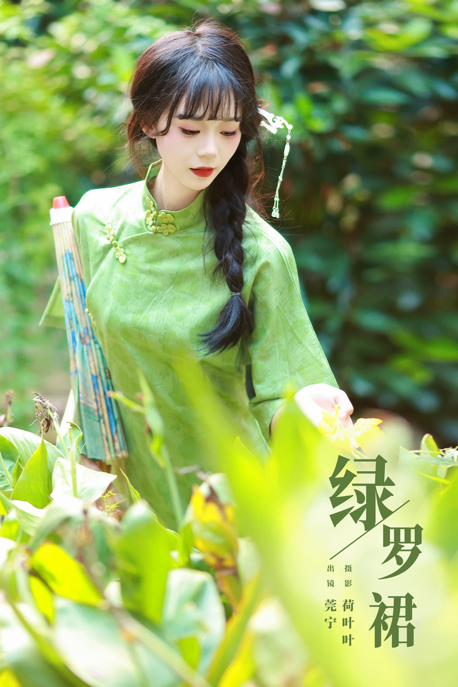 / YITUYU /艺图语 2023.11.25 绿罗裙 莞宁 / 42P-719MB / 机构-艺库