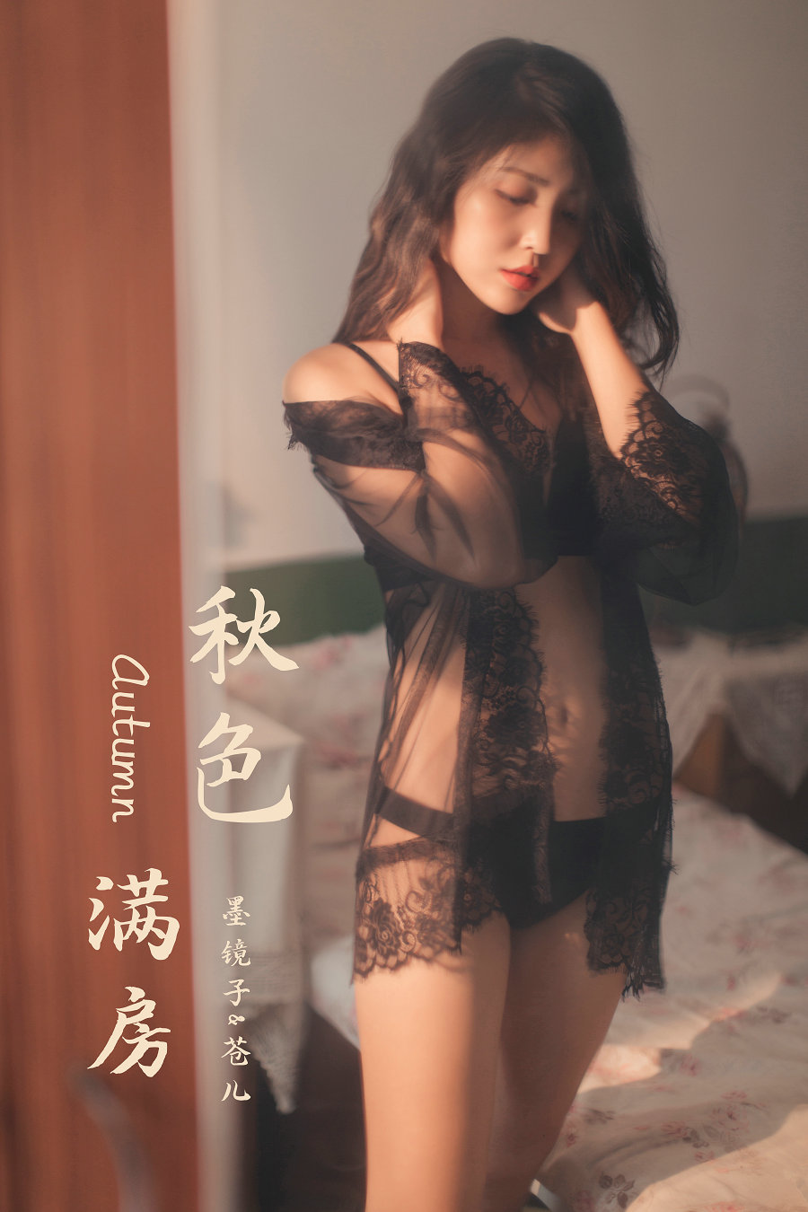 / YALAYI雅拉伊 / 2019.11.24 No.470 秋色满房 苍儿 / 58P684MB / 机构-艺库