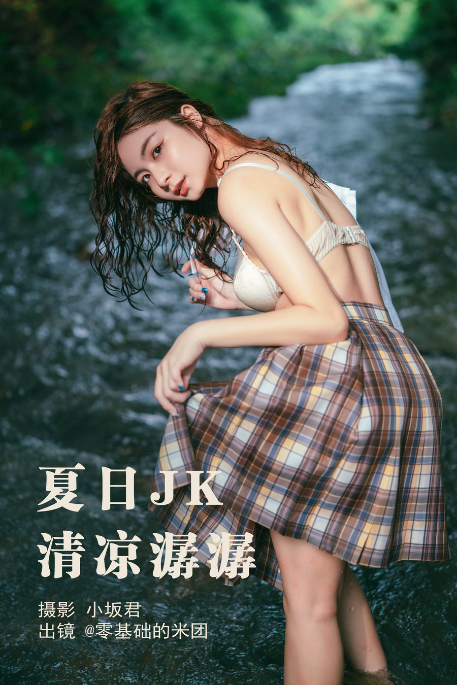 / YITUYU /艺图语 2023.05.17 夏日JK，清凉潺潺 零基础的米团 / 21P-468MB / 机构-艺库