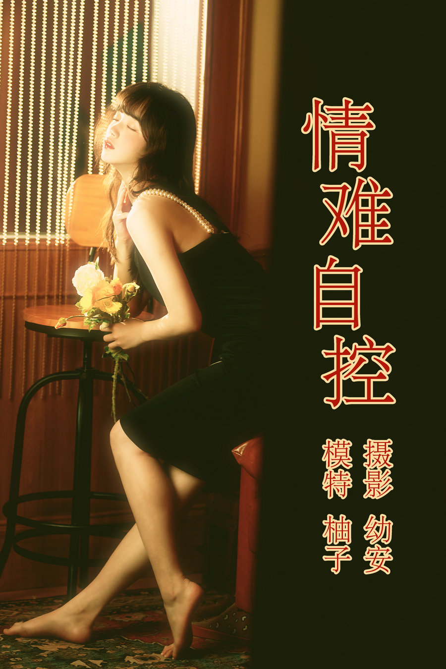 / YITUYU /艺图语 2021.04.16 情难自控 柚子 / 30P-690MB / 机构-艺库